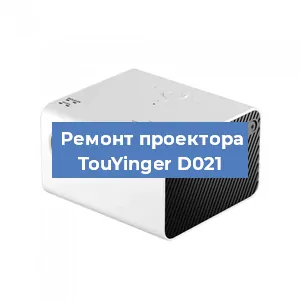 Замена поляризатора на проекторе TouYinger D021 в Волгограде
